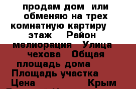 продам дом, или обменяю на трех комнатную картиру 2-3 этаж. › Район ­ мелиорация › Улица ­ чехова › Общая площадь дома ­ 66 › Площадь участка ­ 5 › Цена ­ 3 000 000 - Крым, Джанкой Недвижимость » Дома, коттеджи, дачи продажа   . Крым,Джанкой